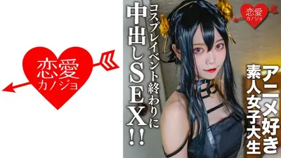 素人女大学生【限定】小霞，20岁 在一次cosplay活动结束时，遇到了之前配对的动漫女大学生，在酒店里，我给她穿上了之前穿的cosplay并在体内射精时与她发生性关系！ ！