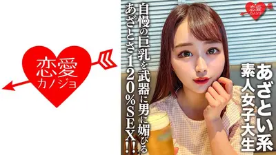 素人女子大生【限定】ゆいちゃん20歳自慢の巨乳を武器に男に媚びるのが上手いあざとい系女子大生のあざとさ120%SEX！！