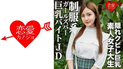 素人女大学生【限定】22岁奈绪酱，与在高级美女云集的制服电镀学校打工的巨乳JD中出调情中出性爱！ ！