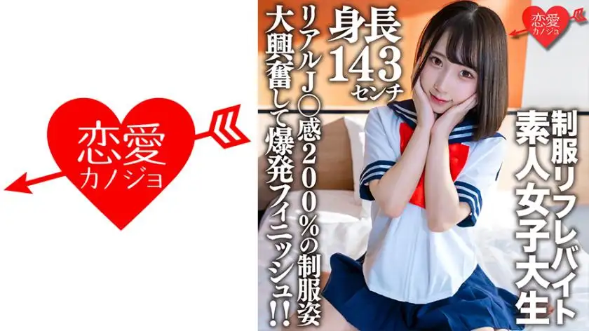 Amateur female college student [Limited] Kana-chan, 21 years old, is a 143cm tall mini-mini JD who works part-time at a certain uniform reflexology! ! She is so excited to see her uniform with 200% real J○ feel that she finishes explosively! !
