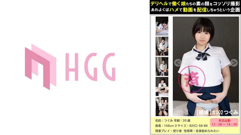 [Secret filming] #002 Tsugumi A project to secretly film the real faces of girls working at a delivery health service and distribute the videos.