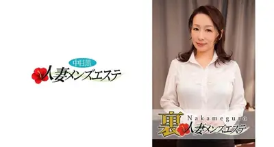 本番あり！中目黒人妻 裏メンズエステ 美希