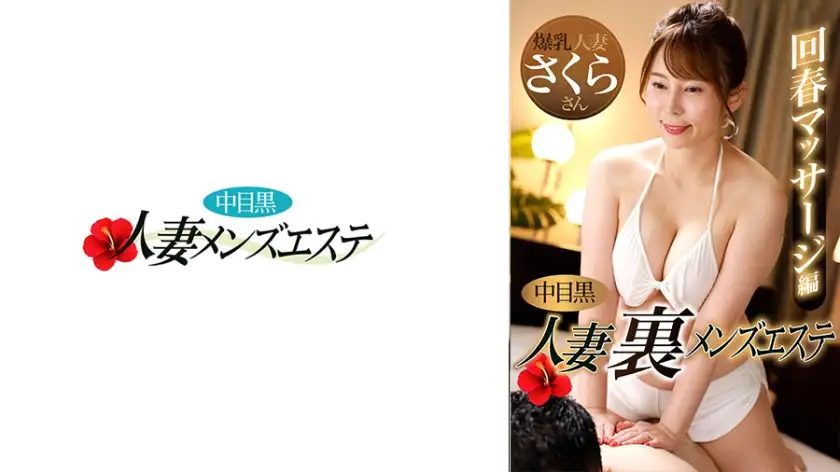 Nakame Black Wife: Secret Men's Massage Salon Rejuvenating Massage Edition Sakura