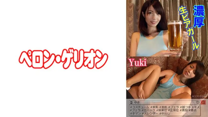 丰富的生啤酒女孩 Yuki