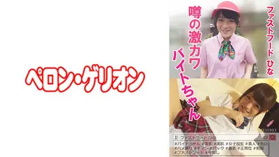 Rumored super cute part-time job fast food Hina