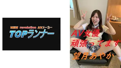 AV女優頑張ってます 望月あやか