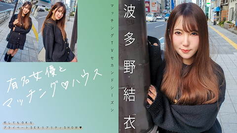 Matching with famous actresses♪ House Hatano Yui