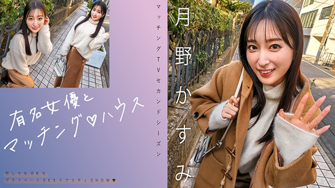 Matching with famous actresses♪House Tsukino Kasumi