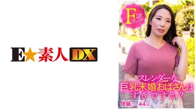 你喜欢纤细大胸的未婚女士吗？伊藤44岁F罩杯