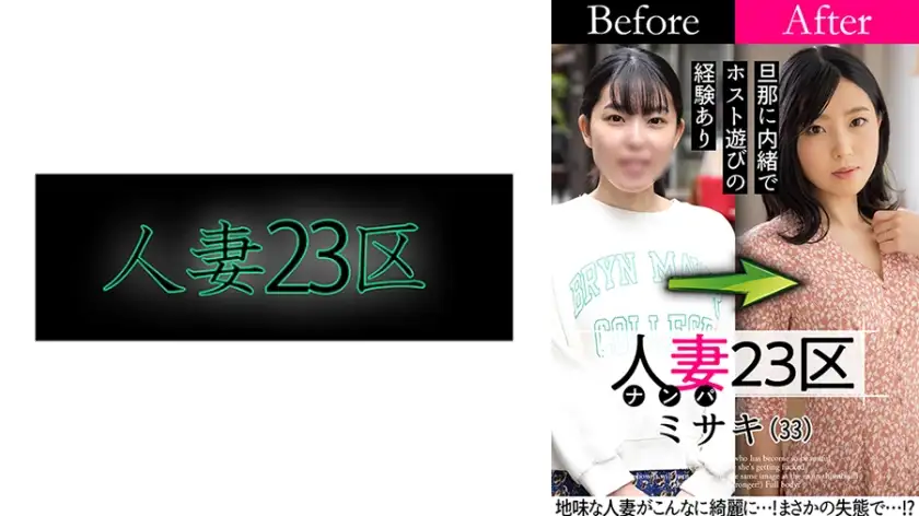 已婚妇女23区世田谷区美咲之前！后！性别！