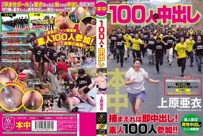 100人×中出 上原亚衣