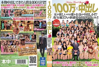 100万x中出 女人想要的是爱、钱还是中出？ 37名AV女优的中出生存战！