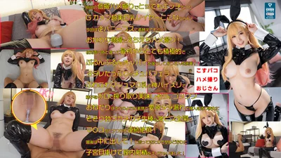 Is there anyone who doesn't rub this? There aren't any, right? The cosplay costume of blonde big breasted H-cup layered Alice-chan with her selfish and lewd body is a winner!