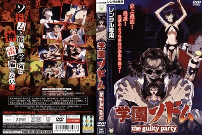 学園ソドム the guilty party 2