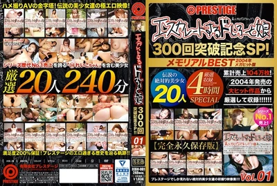 [第一集]エスカレートするドしろーと娘300回突破記念SP