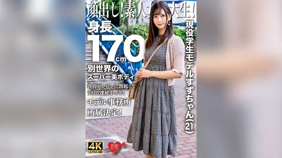 露出你的脸！素人女大学生！现任学生模特Suzu（21岁）身高170cm，拥有来自异世界的超美身材。她的乳头挺立，不断起伏！决定加入模特经纪公司！