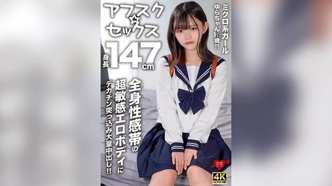 [Afsk☆Sex] 微女孩Yura-chan，身高147cm，1☆岁！ ！大鸡巴插入超敏感的色情身体，全身性感区和大量中出！ ！