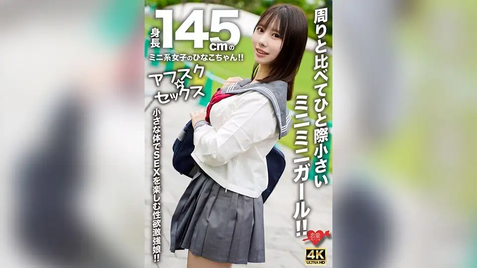 【アフスク☆セックス】身長145cmのミニ系女子のひなこちゃん！！周りと比べてひと際小さいミニミニガール！！小さな体でSEXを楽しむ性欲激強娘！！