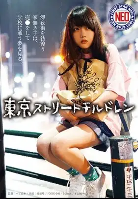 東京ストリートチルドレン 深夜街を彷徨う家無き子は、売○をして学校に通う夢を見る。 夏原唯