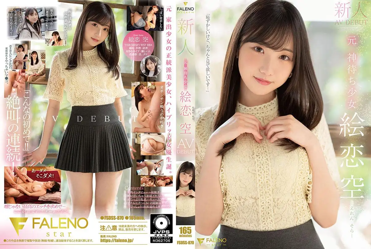 Newcomer, former God-Waiting Girl, Eren Sora, AV DEBUT