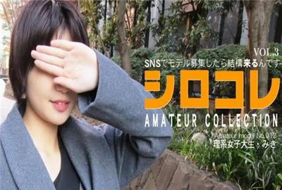 アジア天国 0785 SNSでモデル募集したら結構来るんです シロコレ AMATEUR COLLECTION MIKI VOL3 / 北村 みき