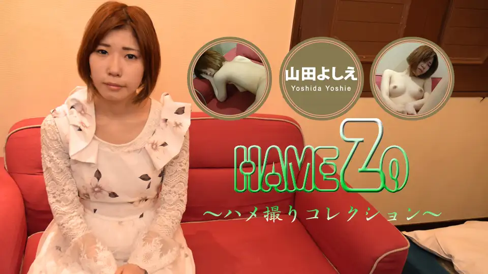 Yoshie Yamada - Yoshie Yamada HAMEZO ~Gonzo Collection~