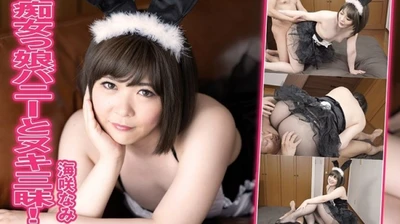 Nami Misaki – 与放荡女孩 Bunny 一起享受裸体！