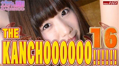 [第一集]ガチん娘 遥香 他 – THE KANCHOOOOOO!!!!!! スペシャルエディション16