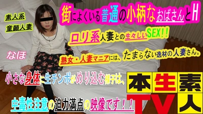 なほ40歳 - 街によくいる普通の小柄なおばさんとH。ロリ系人妻との生々しいSEX、好きな人には、たまらない逸材の人妻さん。小さな身体に生チンポがめり込む様子は、中毒性注意の迫力満点の映像です！！