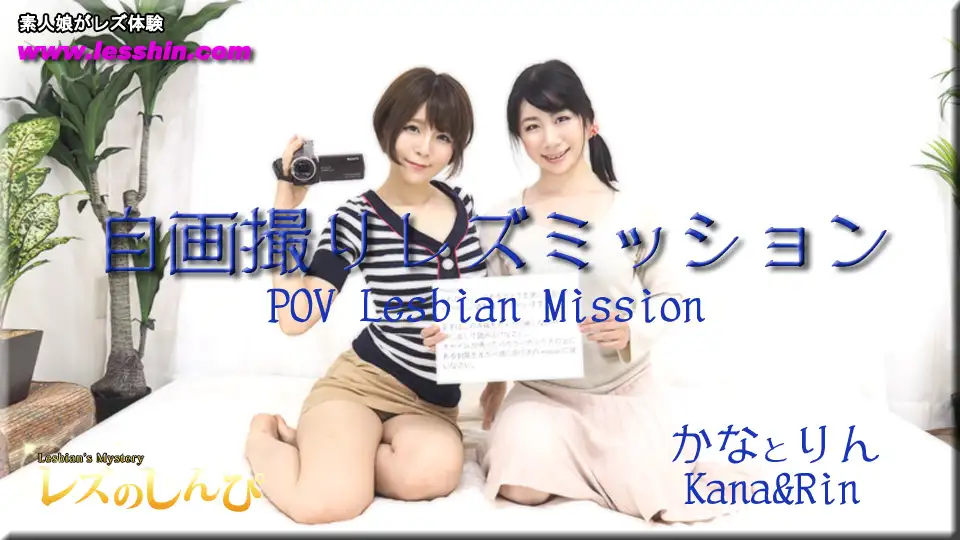 Kana Rin - Self-portrait lesbian mission ~Kana-chan and Rin-chan~?