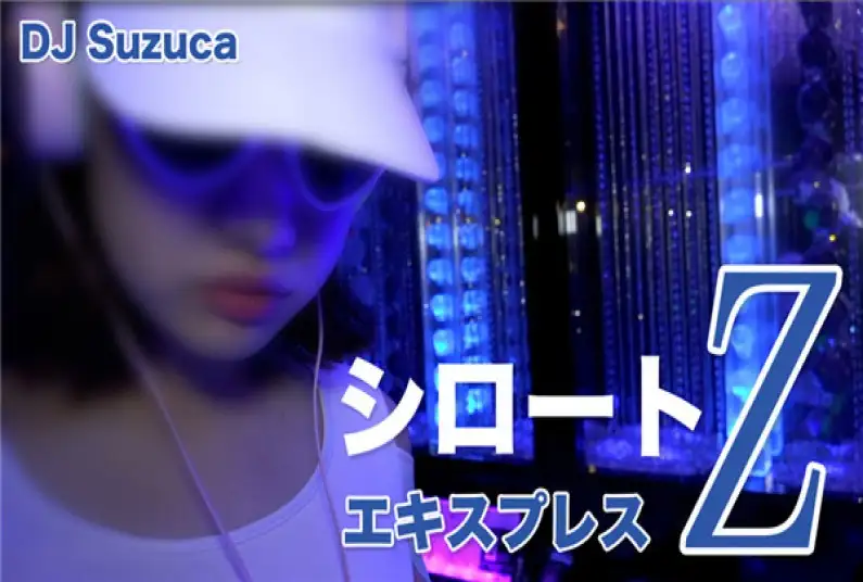 シロートエキスプレスZ Suzuca – DJ Suzuca