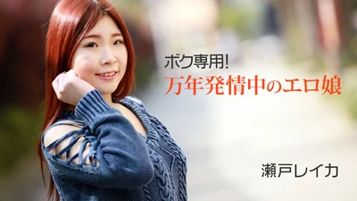 只为我！持续高温的色情女孩 - Reika Seto