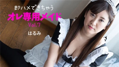 马上就能操的我的专属女仆 Vol.7 – Harumi