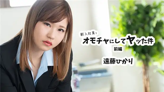 The case where I used a new employee as a toy Part 1 – Hikari Endo
