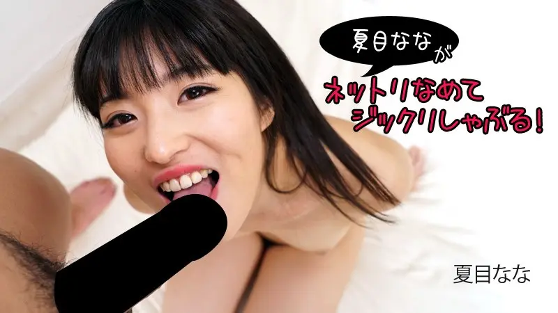 Nana Natsume licks and sucks hard! – Nana Natsume