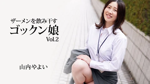 喝精液的 Gokkun 女孩 Vol.2 – 山内弥生