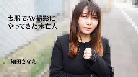 穿着丧服来参加AV拍摄的寡妇~細田さなえ