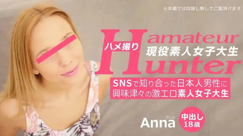 Amateur Hunter - Anna, a super sexy amateur college girl who is curious about a Japanese man she met on social media
