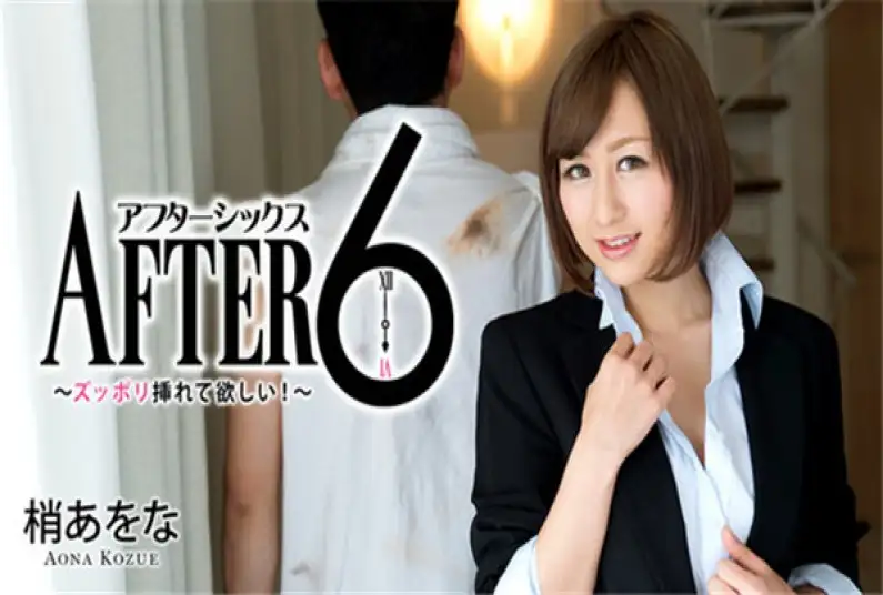 After 6~ I want you to insert it completely! ~ – Kozue Aona