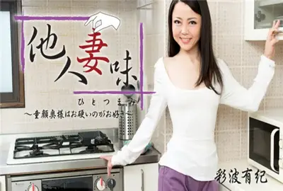 他人妻味～童顔奥様はお硬いのがお好き～ – 彩波有紀