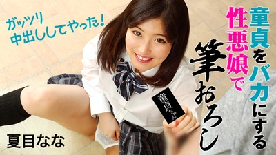 我是一个顽皮的女孩，取笑童贞，我让她射在我体内！ ~ - 夏目奈奈