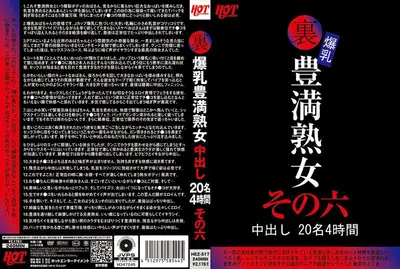 幕后花絮：巨乳、丰满成熟女人、20 次体内射精、4 小时、第 6 部分