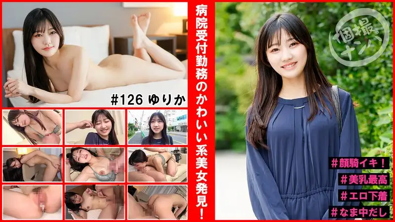 個人拍攝搭訕＃醫院前台工作的可愛系美女發現！＃臉部騎乘高潮！＃美乳最棒＃色情內衣＃濕漉漉的插入