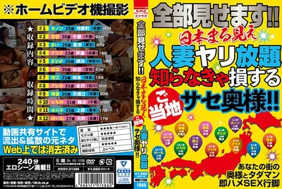 [第二集]全部見せます！！日本まる見え人妻ヤリ放題 知らなきゃ損するご当地サセ奥様！！