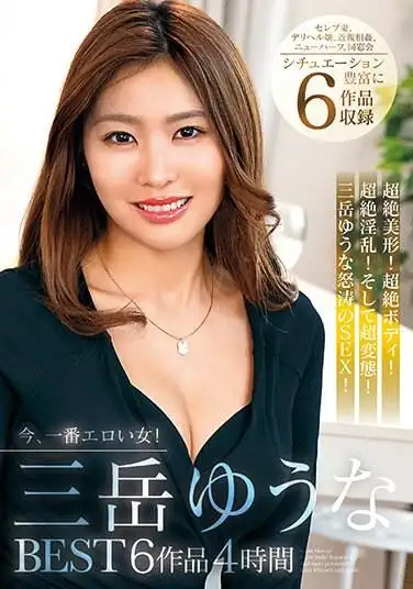 現在最性感的女人！ Yuna Mitake BEST 6 作品 4 小時 - 三岳優奈
