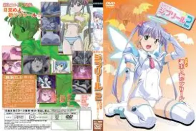 魔界天使吉普莉尔 2 Vol.1 诞生！新吉布里勒