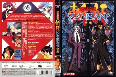 魔討綺譚 ZANKAN！ 全集 1