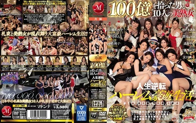 [Vol.0] 麦当娜15周年纪念大片！ ！巨梦联袂主演！ ！捡到100亿的男人和10个美熟女，改变一生的后宫生活