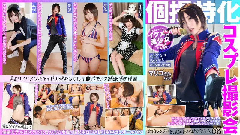 Cosplay photo session specializing in individual photography Mariko (20) Machida Lens's BLACK KAMEKO FILE.08 A troublesome idol who preys on female fans and ravages them L-leaning B quickly falls into full obedience Feminized pride collapses Creampie begging 3P sex Take a photo