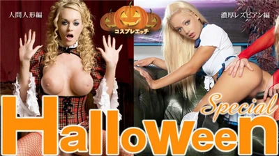 金髪天國 Halloween Special コスプレエッチ 濃厚レズ編 人間人形編 二本立て / 金髪娘